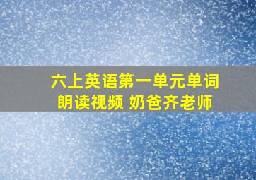 六上英语第一单元单词朗读视频 奶爸齐老师